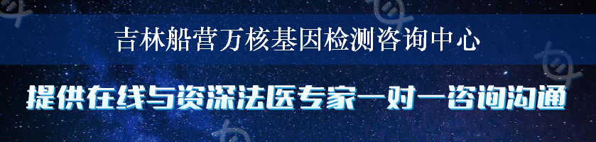 吉林船营万核基因检测咨询中心